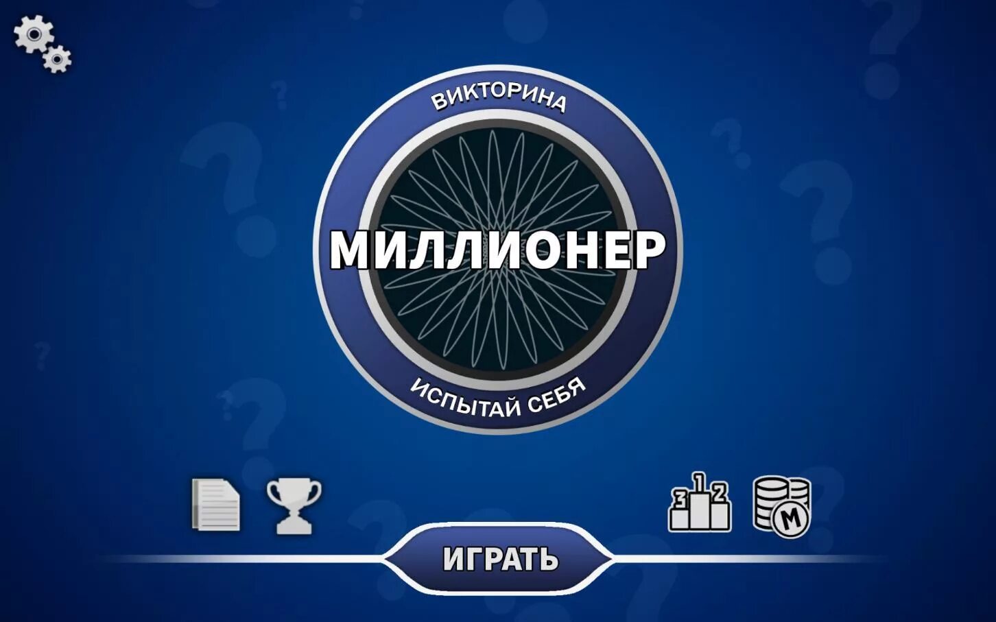 Игра миллионер. Миллионер 2020. Игра хочу стать миллионером 2