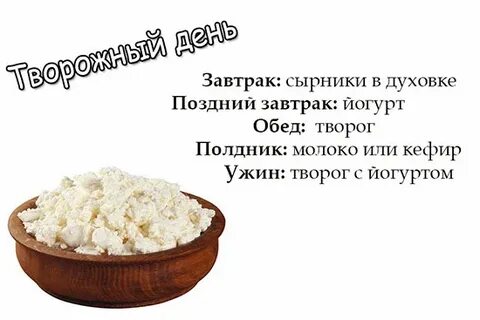 День ешь день творог