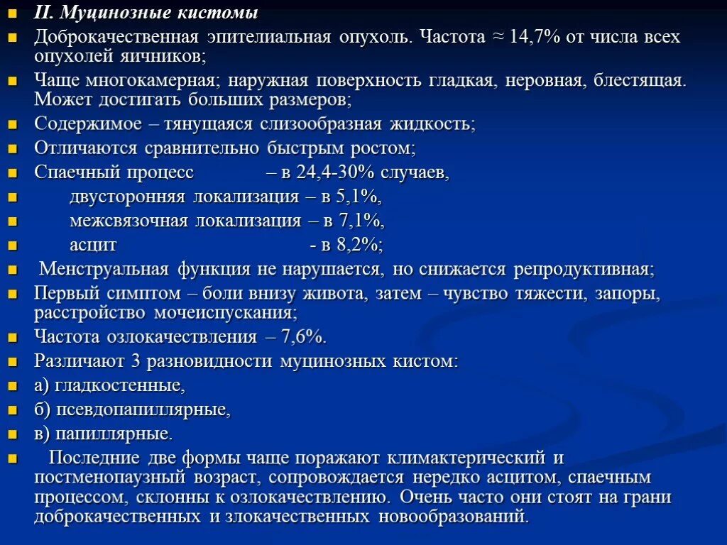 Рак яичников терапия. Доброкачественные эпителиальные опухоли яичников диагностика. Муцинозные опухоли яичника. Доброкачественные опухолевые образования яичников. Доброкачественные опухоли яичников классификация.