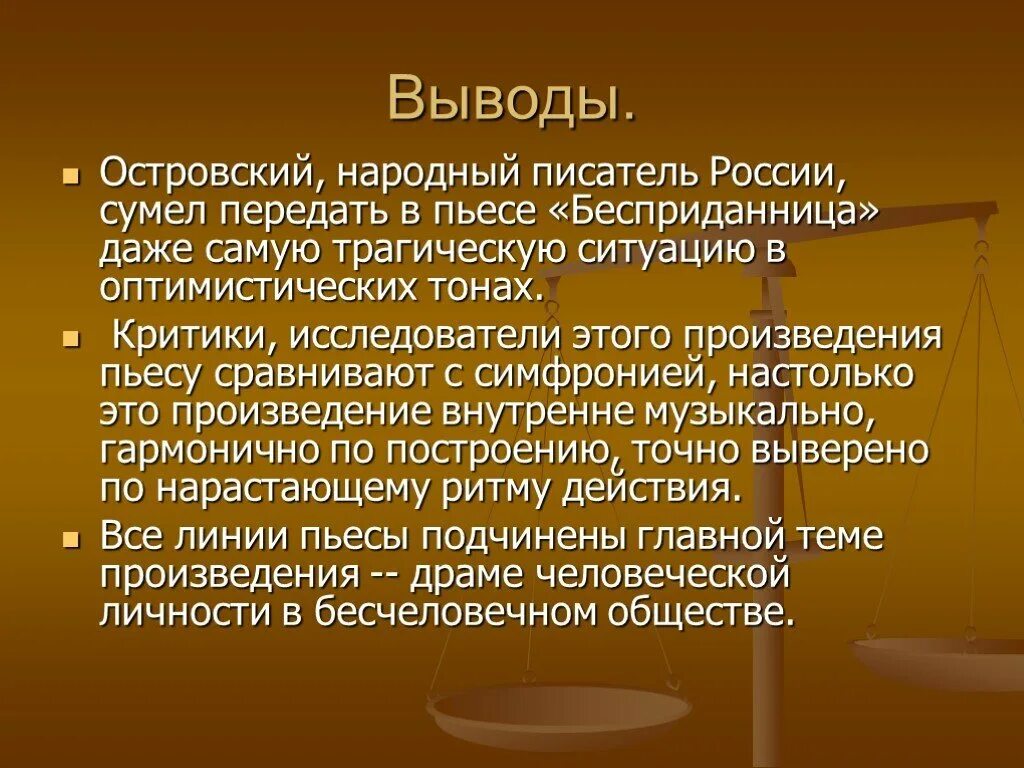 В чем видел счастье островский. Островский беспредельница краткое содержание. Пьеса Бесприданница Островский. Вывод пьесы Бесприданница. Островский Бесприданница презентация.