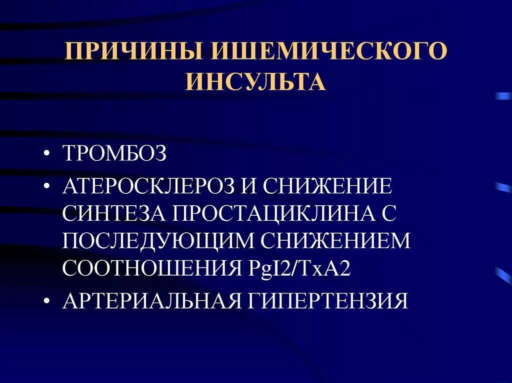 Причины ишемического инсульта. Ишемический инсульт причины инсульта. Ишемический инсульт причины возникновения. Наиболее частая причина ишемического инсульта.