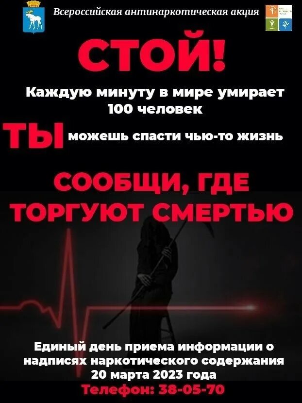 Расскажи где торгуют смертью. Сообщи где торгуют смертью акция. Общероссийская антинаркотическая акция сообщи где торгуют смертью. Всероссийская антинаркотическая акция. Сообщи где торгуют смертью 2023.