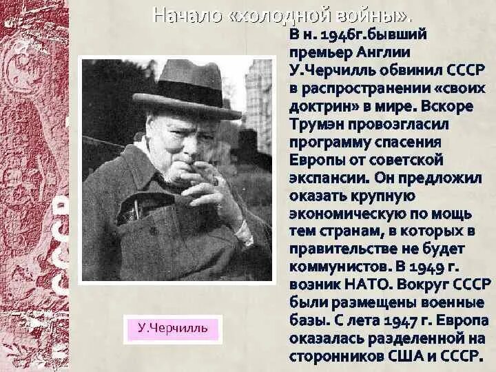 Речь у Черчилля 1946 г. Отношение Черчилля к СССР. Черчилль в СССР. В чем он обвиняет ссср