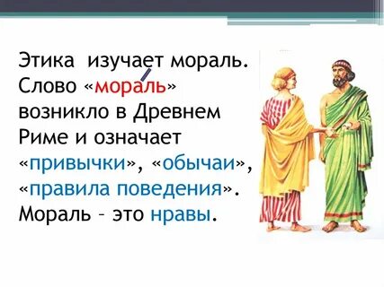 Этика презентация