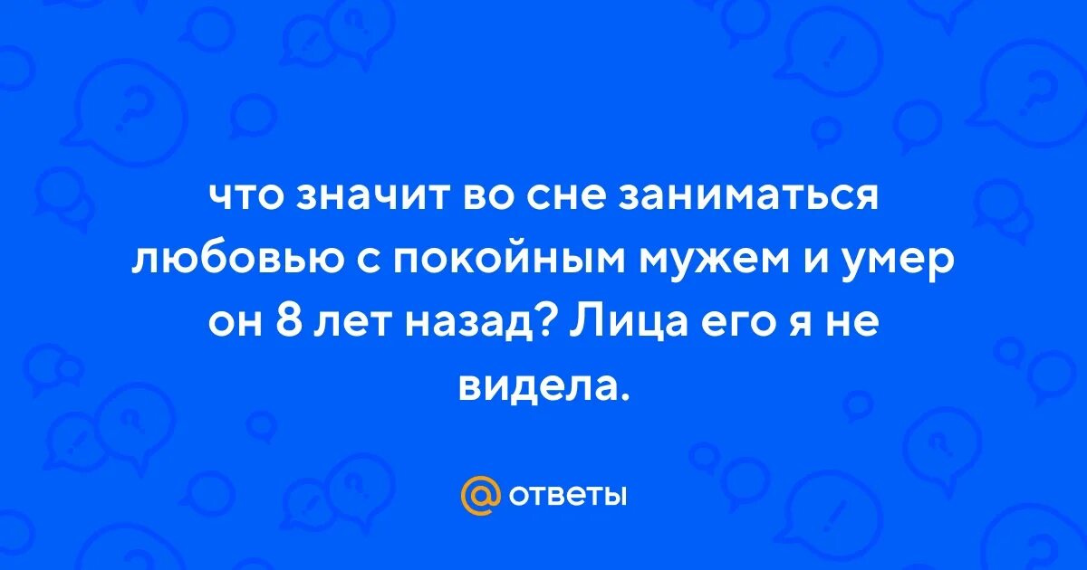 Во сне заниматься любовью с бывшим мужем