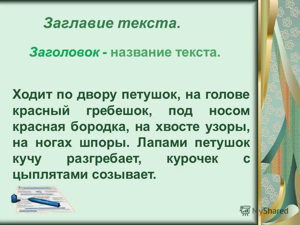 Что такое заглавие. Название текста. Заглавие текста. Текст без заглавия. Что такое Заголовок текста 2 класс.