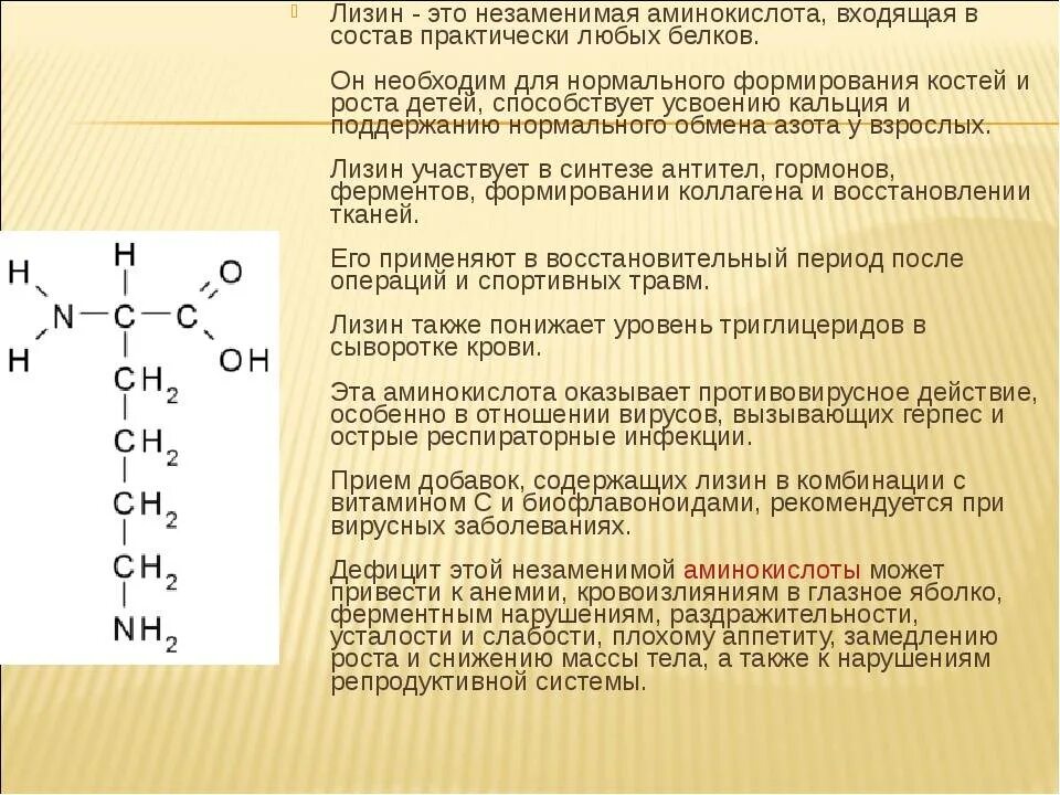 Свойства и функции состоят из аминокислот. Лизин. лизин это аминокислота. лизин незаменимая аминокислота. строение аминокислоты лизин.