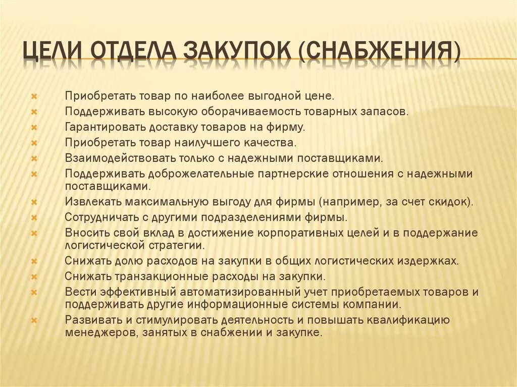 Обязанности менеджера по закупкам. Обязанности снабженца. Снабженец должностные обязанности. Цели отдела снабжения. Отдел обязательств