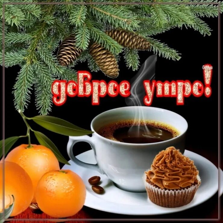 Будем богом хранимы доброе утро. Тепла и уюта вашему дому,доброе,зимнее утро. доброе зимнее утро с богом. с добрым зимним утром храни вас господь. доброе утро будьте здоровы и богом хранимы.