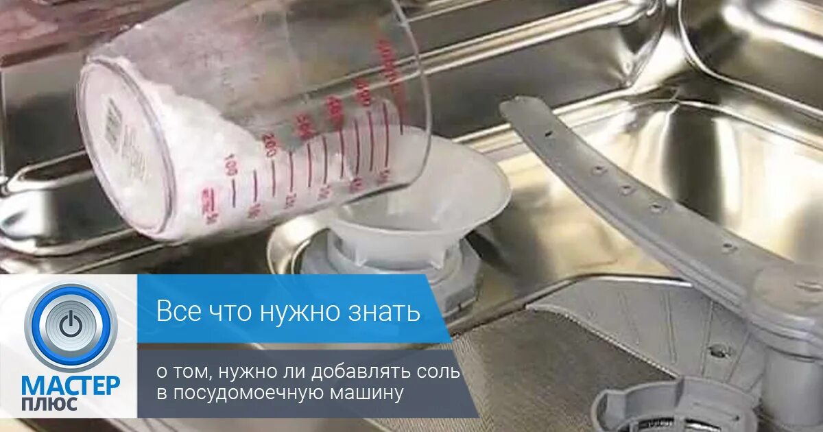 Сколько соли нужно сыпать в посудомоечную. Индикатор соли бош посудомойка. индикатор соли в посудомоечной машине. добавление соли в посудомоечную машину. индикатор соли в посудомоечной машине bosch.