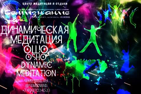 Динамическая медитация ошо музыка
