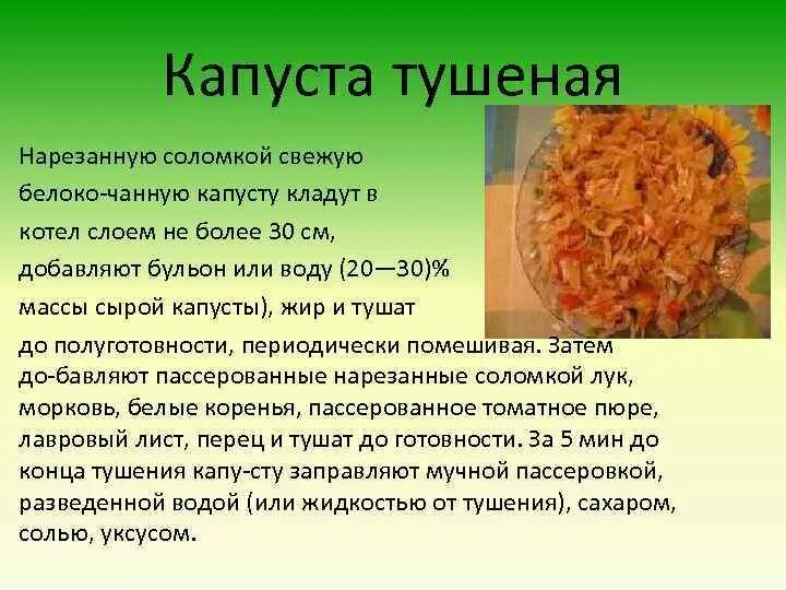 Сколько тушится капуста по времени. Тушеная капуста. Технология приготовления капусты тушеной. Капуста тушеная последовательность приготовления. Требования к качеству тушеной капусты.