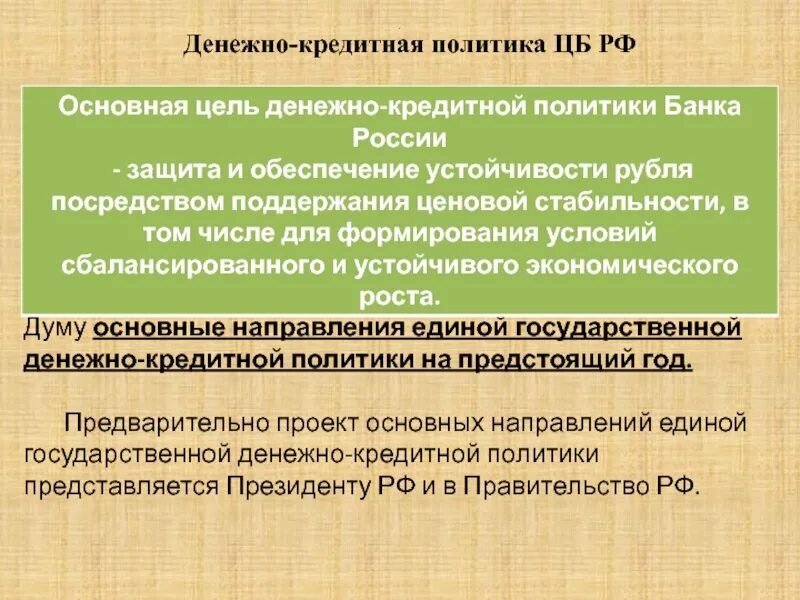 Денежно-кредитная политика ЦБ России. Монетарная политика РФ. Направления денежно-кредитной политики. Направления Единой государственной денежно-кредитной политики.