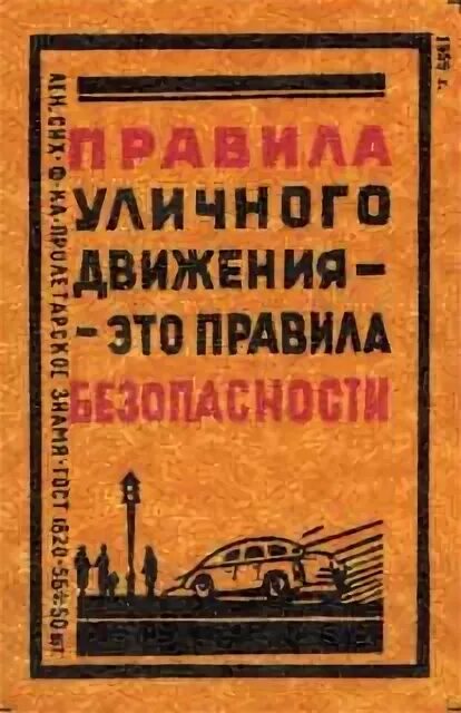 Правила уличного движения по городу москве 1934. Правила уличного движения. 2 правила уличного движения. Правила уличного движения 1974. 2 правила уличного движения.