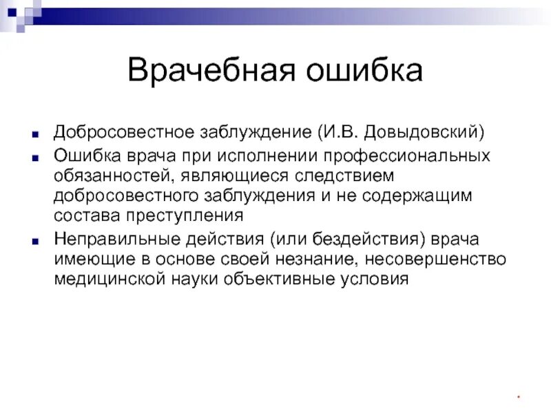 Ошибки врачей случаи. Добросовестное заблуждение. Понятие врачебной ошибки. Понятие добросовестного заблуждения. Врачебная ошибка это добросовестное заблуждение.