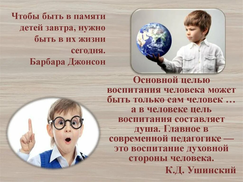 Чтобы быть в. Чтобы быть в памяти детей. чтобы быть в жизни детей завтра. чтобы быть в памяти детей завтра нужно быть в их жизни. чтобы быть в памяти детей завтра.