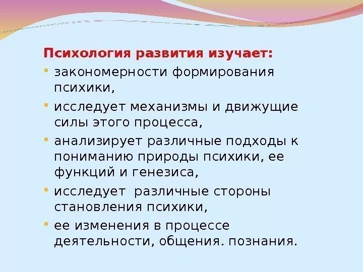Предметом изучения психологии развития является. Психология развития изучает. психологическое развитие. закономерности формирования психики. изучает особенности психики.