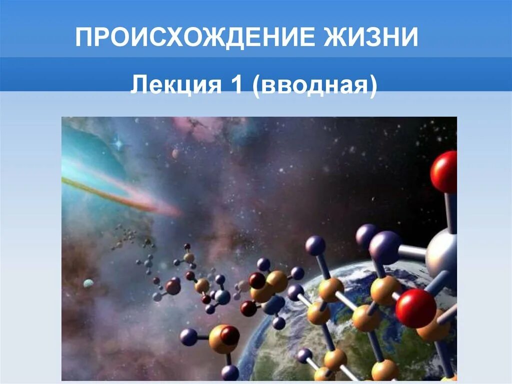 Как зародилась жизнь