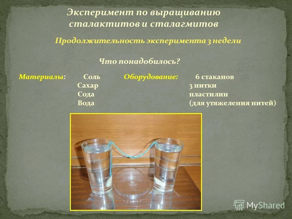 Эксперимент недели. Опыт по географии выращивания сталактитов и сталагмитов. Опыты и эксперименты в подготовительной группе. Схема проведения эксперимента для детей. Эксперимент недели.