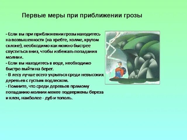 Действие перед игрой. Перечислите свои действия при приближении грозы. Признаки приближения грозы. Отпугивающее поведение при приближении врага. Что лучше всего сделать заметив приближение грозы.