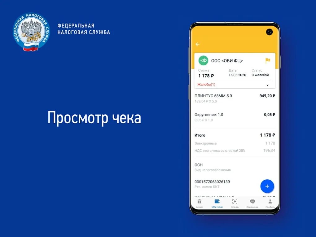 Проверка чеков фнс приложение андроид. Проверка чеков фнс. проверка чеков приложение фнс. мобильное приложение «проверка кассового чека». электронный чек самозанятого.