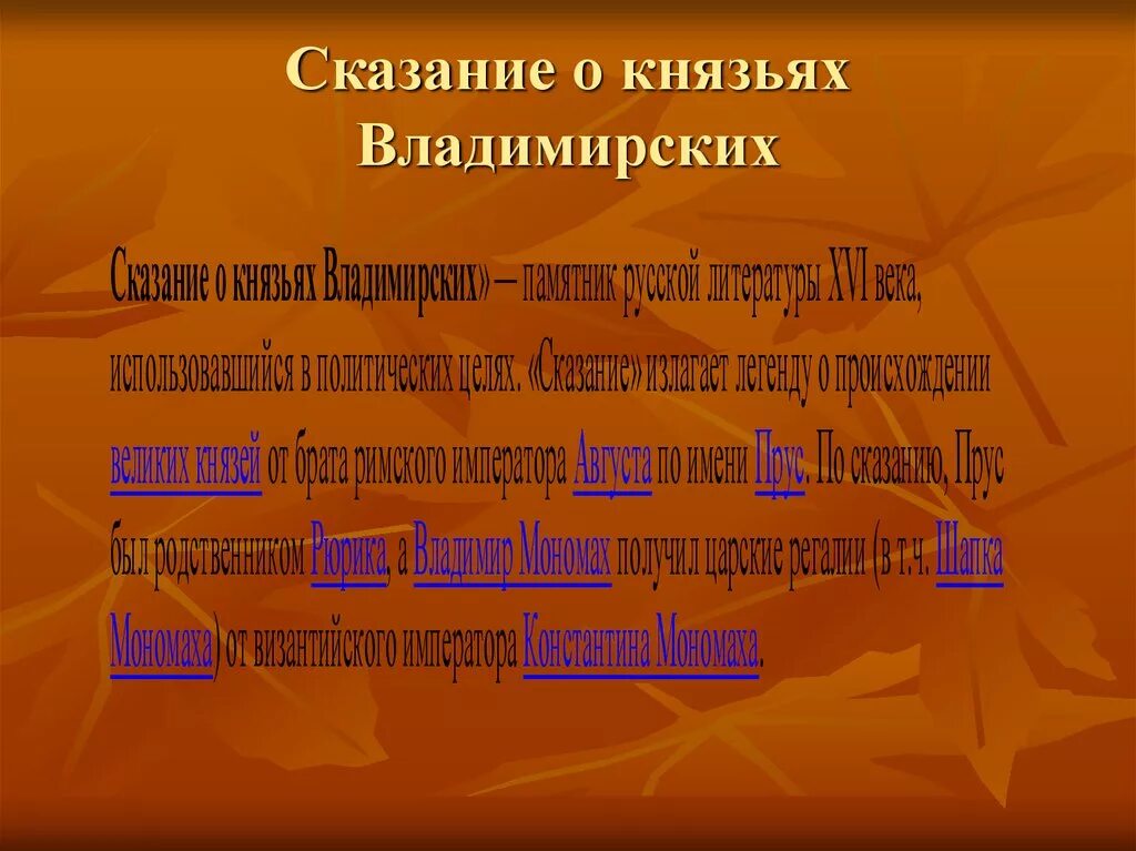 Сказание о князьях владимирских памятник. Сказание о князьях владимирских. Сказание о князьях владимирских век. Сказание о великих князьях владимирских год. Сказание о князьях владимирских 16 века.