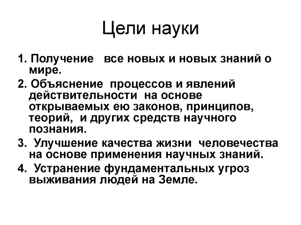 Цель научных произведений. Цель науки. Какова цель науки. Наука и ёё цель. Наука ее цели и задачи.