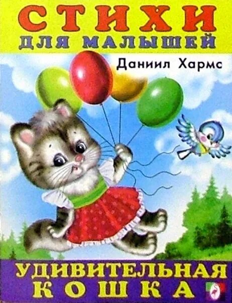 Удивительная кошка текст. Удивительная кошка стих д хармс. стих удивительная кошка д.хармса.