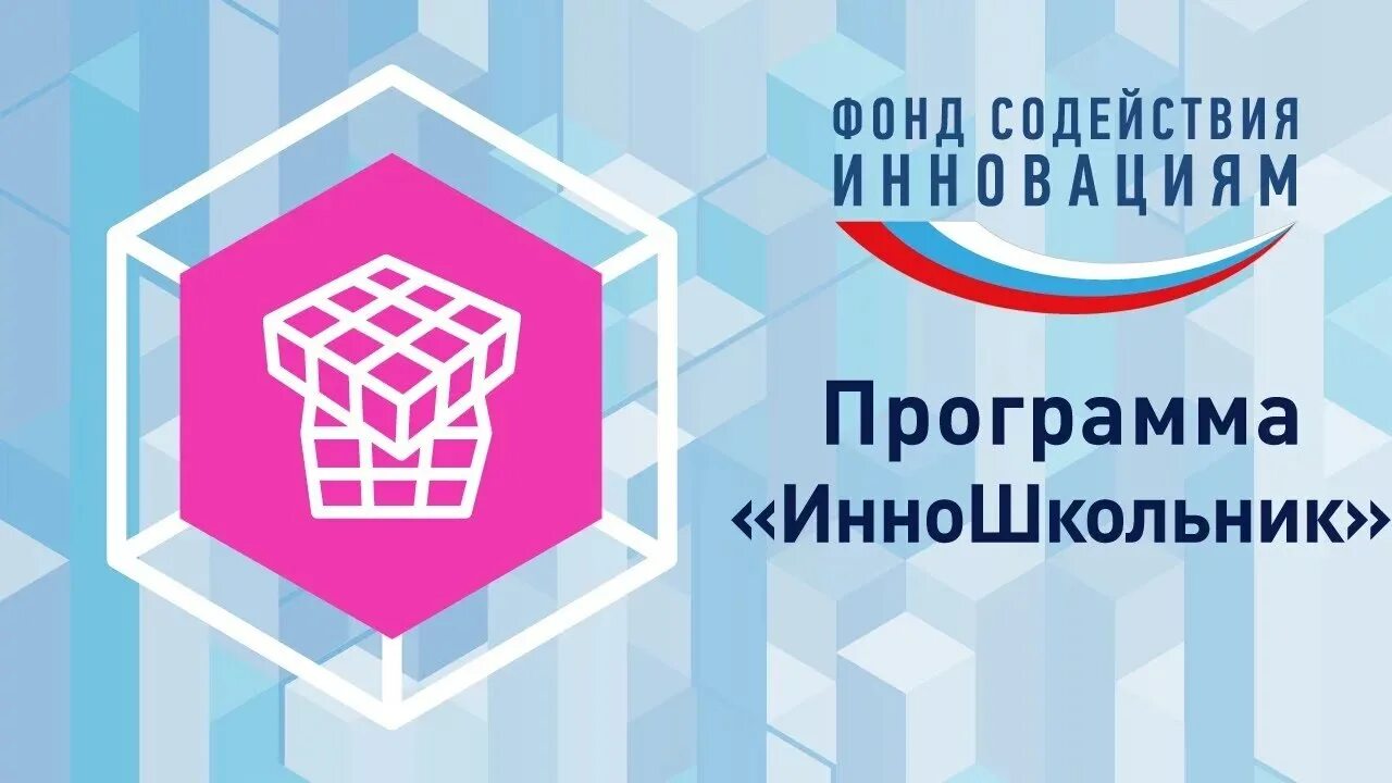Фонд содействия программам. Программа инношкольник. умник фотоника. программа фонда содействия инновациям инношкольник. фонд содействия инновациям логотип.