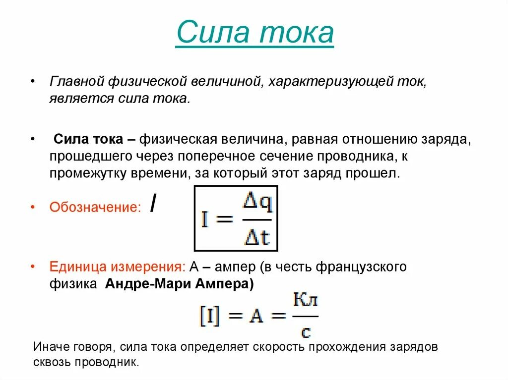 Формула силы тока через заряд и время. Сила тока. Сила тока через заряд. Сила тока формула. Максимальная сила тока формула.