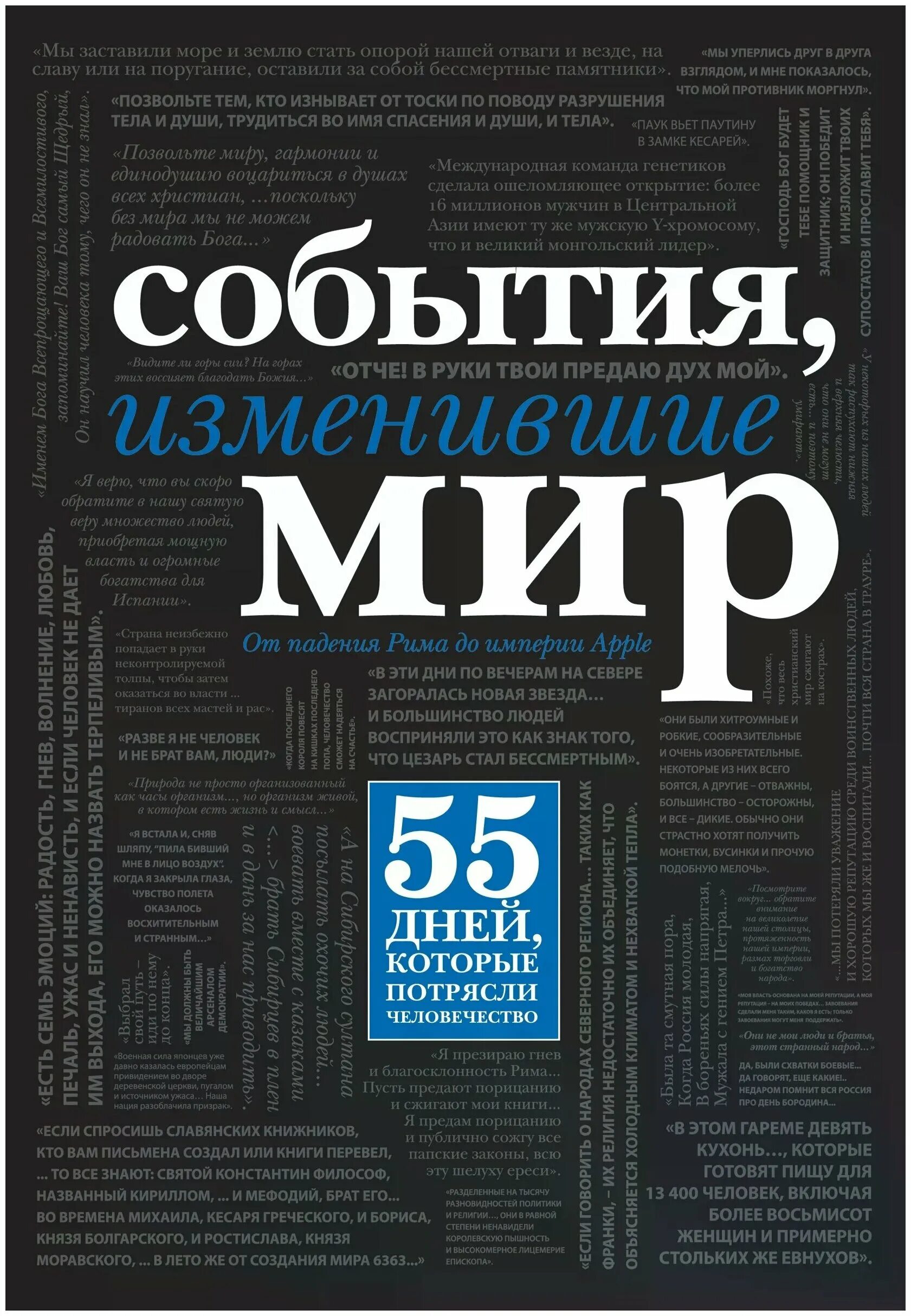 событие изменившие мир. события изменившие мир книга. событие изменившие мир. 50 людей, изменивших мир а. книги изменившие мир серия.