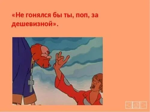 Гоняющийся за дешевизной богач 8 букв. Не гонялся бы поп за дешевизной. не гонялся бы ты поп за дешевизной пословица. погнался поп за дешевизной пословица. не гонялся бы ты за дешевизной.