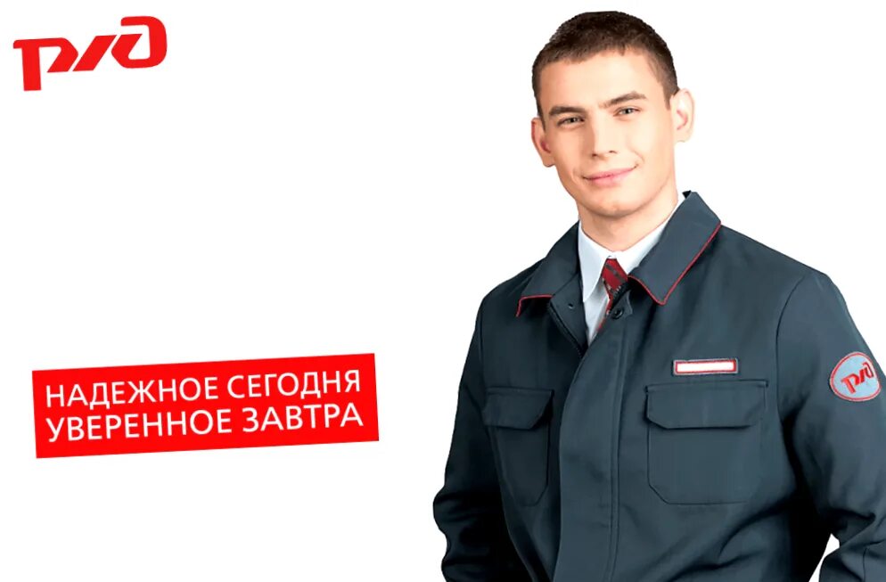 Опыт работы в ржд. Сотрудники ржд. форма ржд для фотошопа. работа в ржд картинки. реклама работы в ржд.
