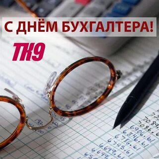 День бухгалтера 2