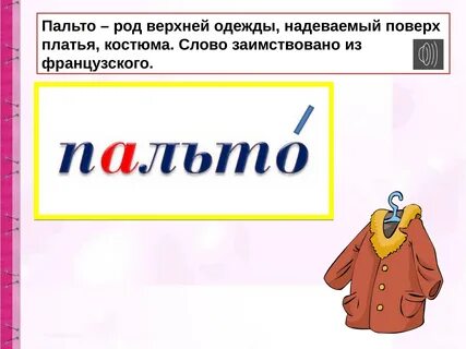 Найти слово пальто