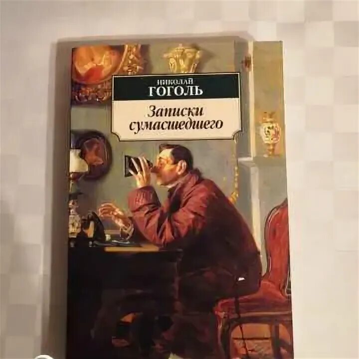 Записки сумасшедшего Гоголь повесть. Произведения Гоголя Записки сумасшедшего. Петербургские повести Гоголя Записки сумасшедшего.