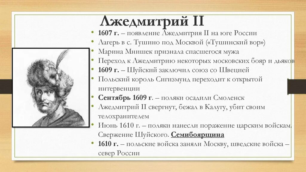 Появление в россии лжедмитрия 2. Лжедмитрий 2 1607. Основные события правления Лжедмитрия 2. Лжедмиый 2 годы правления-. Факты про Лжедмитрия 2.