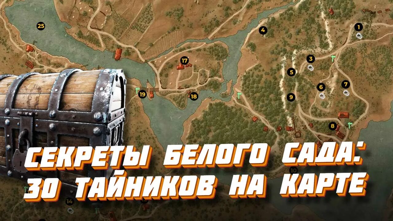 Тайники белый сад. Придорожная святыня белый сад ведьмак 3. Корчма белый сад ведьмак 3 на карте. Тайники белый сад. Ведьмак белый сад карта.