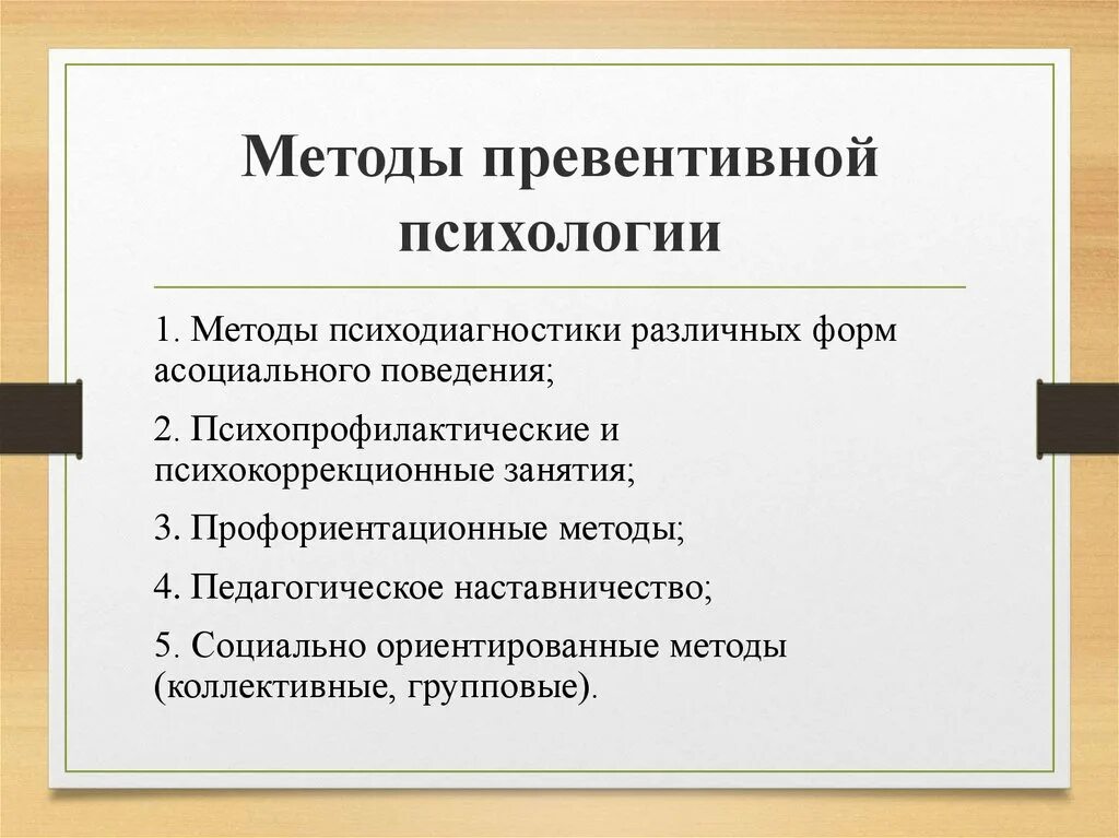 Методы превентивной психологии. Подходы в психологии. Проблемы превентивной психологии. Превентивная психология: предмет, специфика, область применения.. Превентивные меры что это значит простыми словами