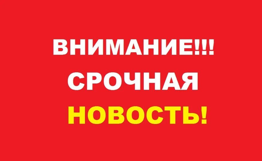 Внимание срочно. Внимание срочная новость. Внимание срочное сообщение. Срочная информация. Срочно к прочтению.