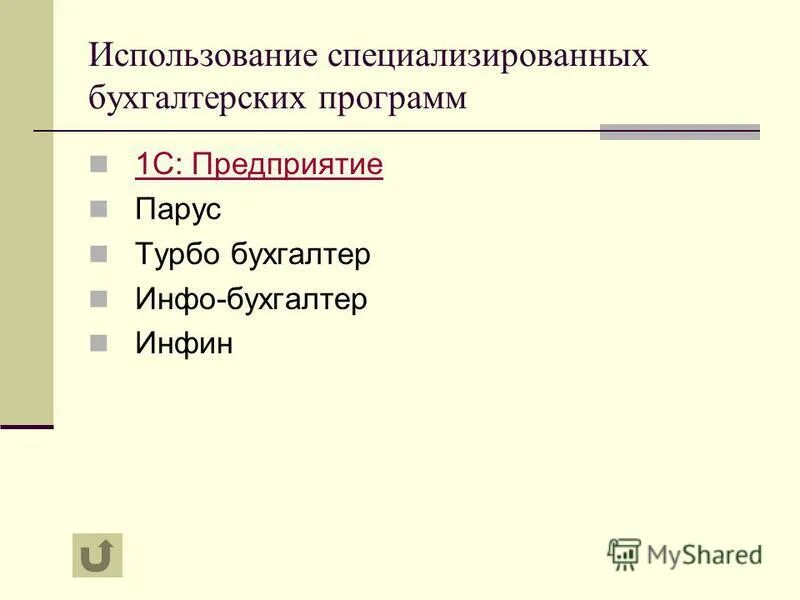 Программы для ведения учета. Программы для бухгалтерского учета. Использование бухгалтерских программ. Программы для бухгалтерии. Программы для автоматизации бухучета.