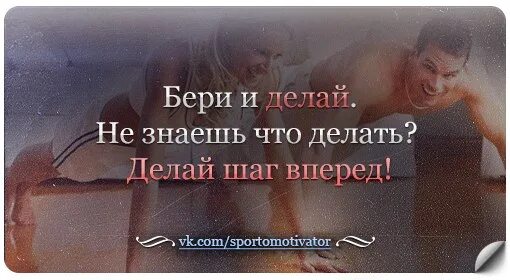 Делай шаг делай два песня. Делай шаг вперед. не знаешь что делать, делай. если не знаешь что делать делай шаг вперед. если не знаешь что делать.