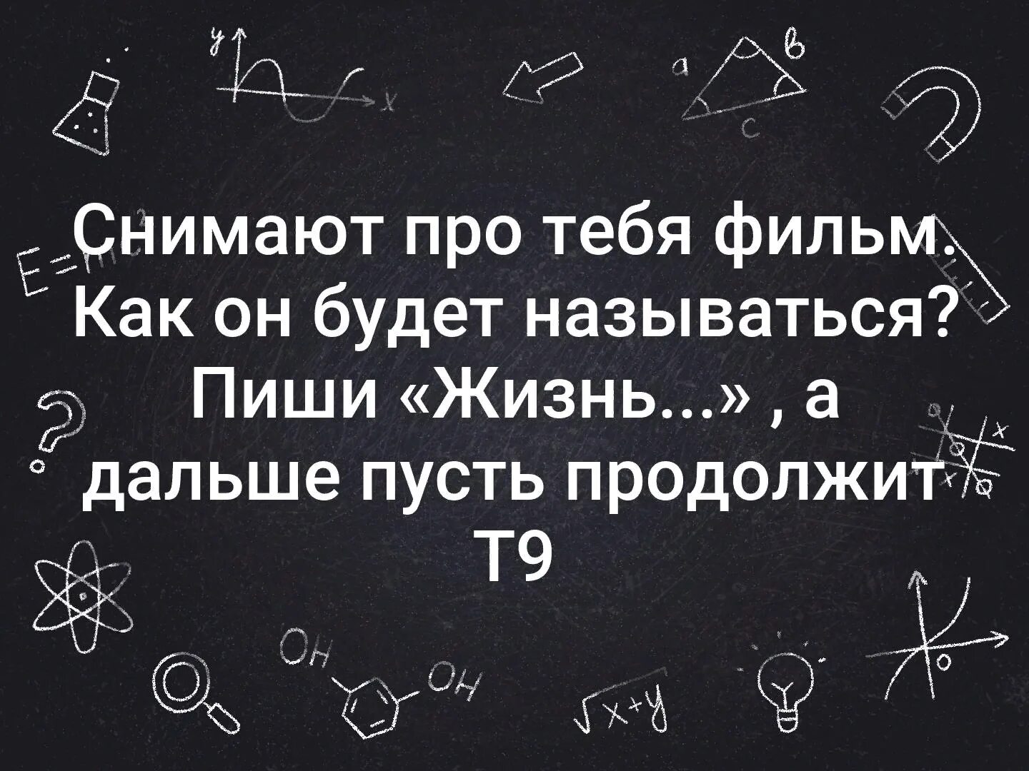 Пусть продолжение фразы. Т9 продолжит фразу. Игра продолжить т9. Пусть продолжит т9. Пусть т9 продолжит фразу.