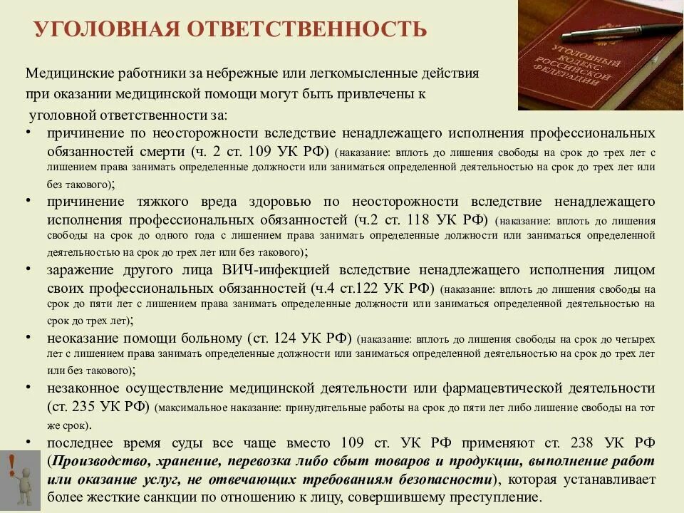 Врача привлекли к уголовной ответственности. Уголовно-правовая ответственность медицинских работников. Уголовная ответственность медицинских работников. Уголовная ответственность медицинских работников кратко. Статья уголовного ответственности в медицине.