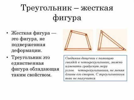 Треугольник жесткая фигура