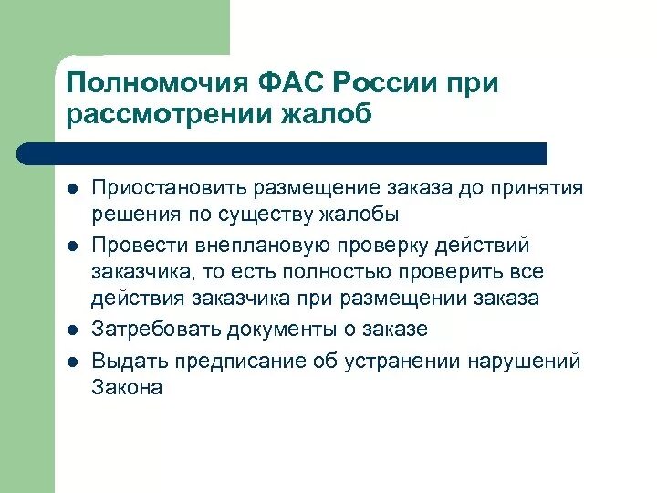 Документы фас россии. Функции Федеральной антимонопольной службы РФ. Основные функции антимонопольной службы. Полномочия ФАС. Функции ФАС.