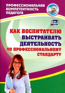 Федеральный государственный стандарт педагога