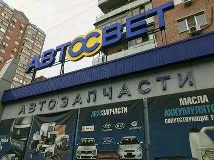 Магазин автосвет в ростове на дону