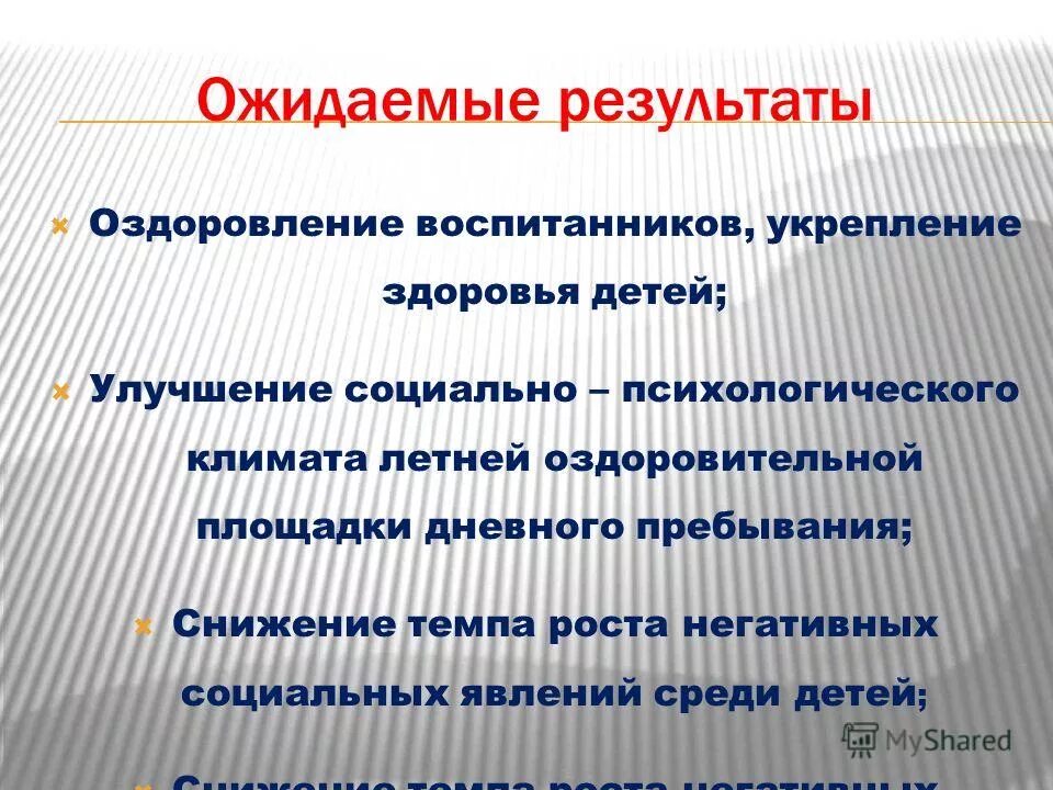 результаты оздоровления детей. ожидаемый результат физкультурного мероприятия. оценка эффективности оздоровления детей в лагере. формы организации отдыха детей и их оздоровления. эффективность оздоровления детей в лагере.
