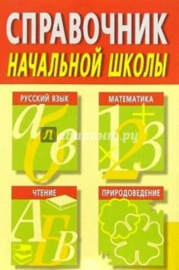 Справочник школьника по русскому языку. Справочник по русскому языку 3 класс. Русский язык справочник школьника. Русский язык начальная школа справочник. Справочник для начальной школы по русскому языку, математике.